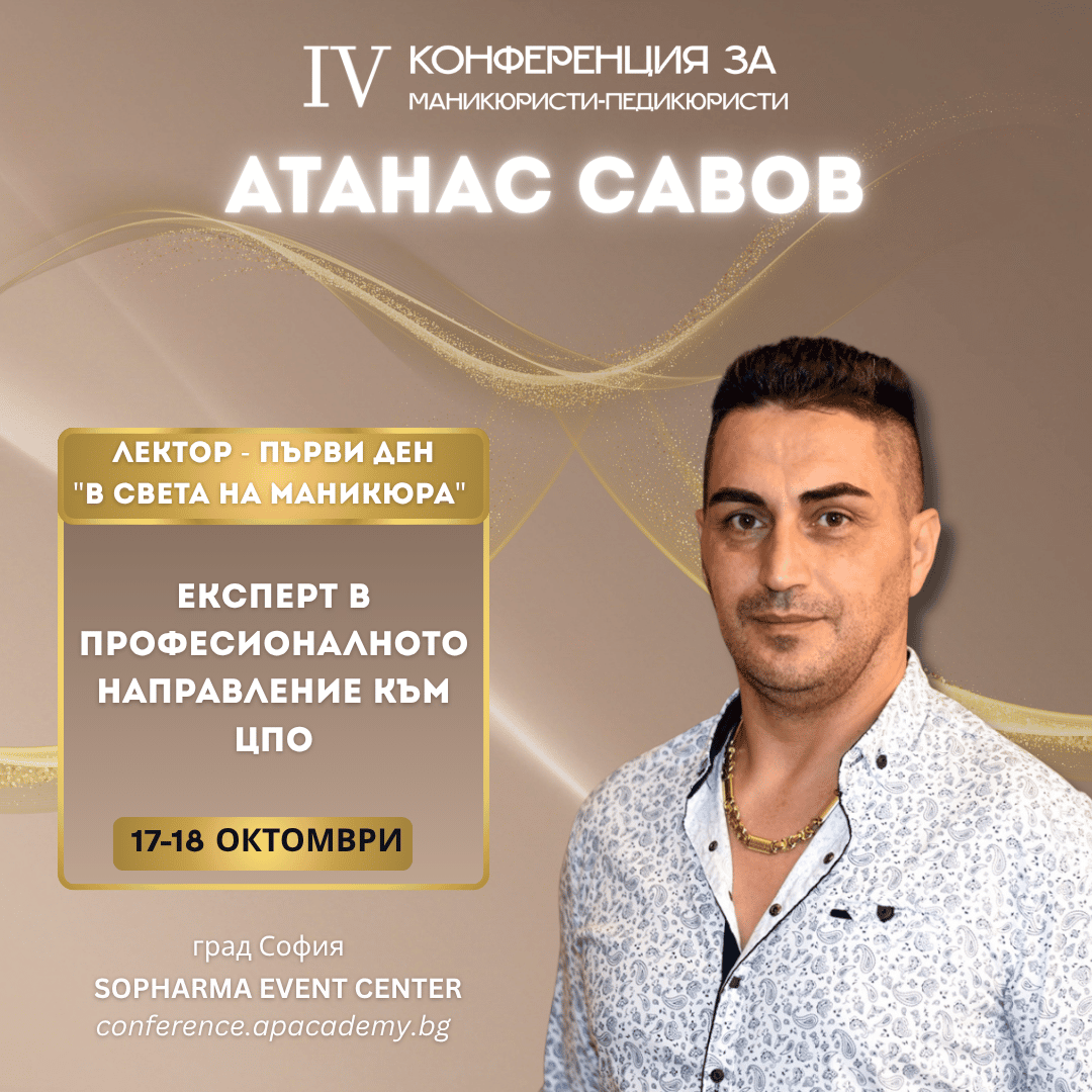 Атанас Савов