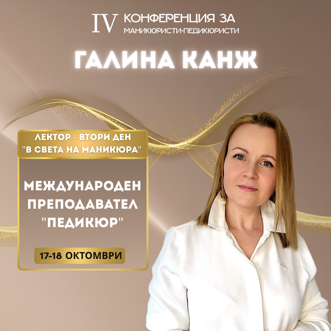 Галина Канж